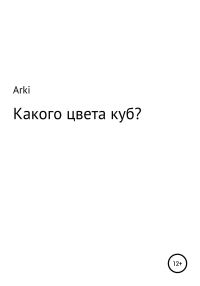 Обложка книги «Какого цвета куб?»