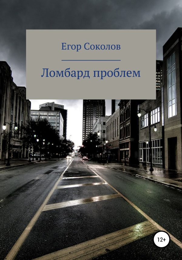 Обложка книги «Ломбард проблем»