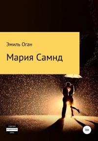 Обложка книги «Мария Самнд»