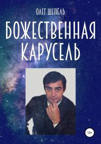 Обложка книги «Божественная карусель»