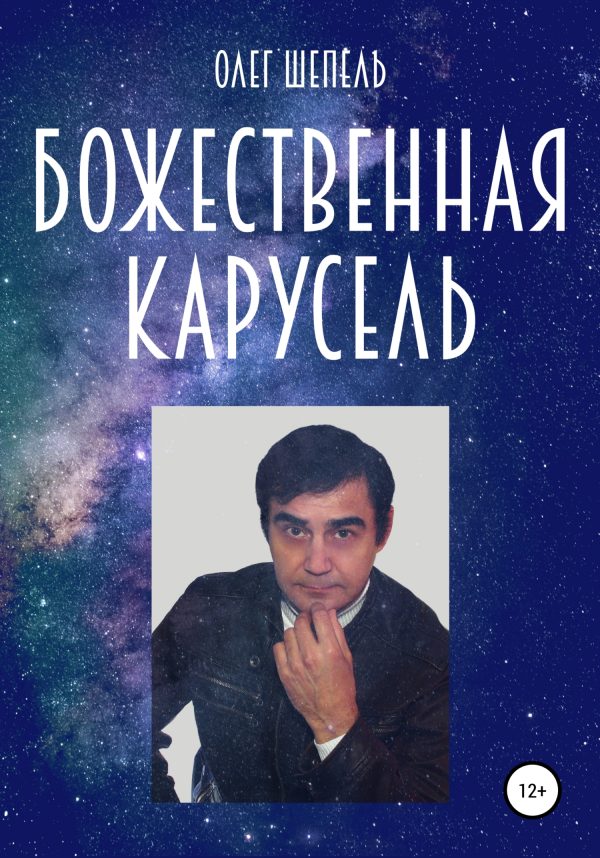 Обложка книги «Божественная карусель»