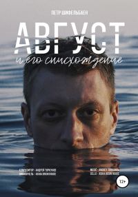 Обложка книги «Август и его снисхождение»
