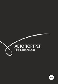Обложка книги «Автопортрет»