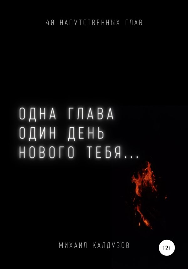 Обложка книги «Одна глава, один день нового тебя…»