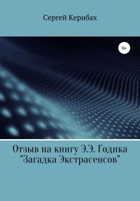 Обложка книги «Отзыв на книгу Э.Э. Годика «Загадка экстрасенсов»»
