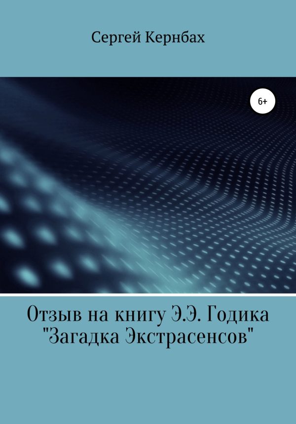 Обложка книги «Отзыв на книгу Э.Э. Годика «Загадка экстрасенсов»»