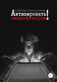 Обложка книги «Активировать синхрофазодром!»