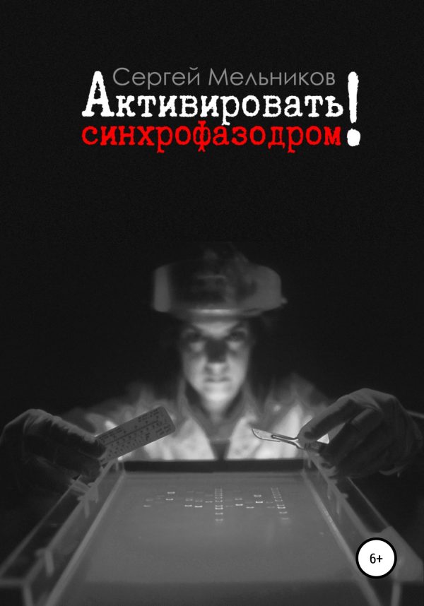 Обложка книги «Активировать синхрофазодром!»