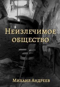 Обложка книги «Неизлечимое общество»