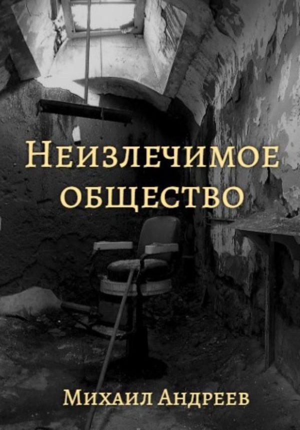 Обложка книги «Неизлечимое общество»