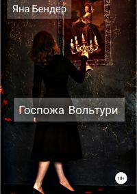 Обложка книги «Госпожа Вольтури»