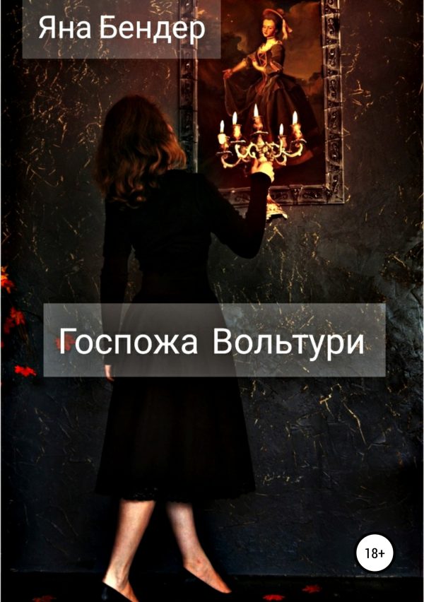 Обложка книги «Госпожа Вольтури»