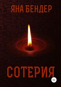 Обложка книги «Сотерия»