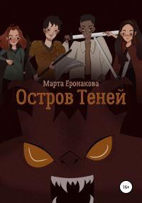 Обложка книги «Остров Теней»