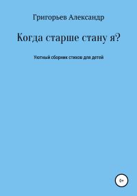 Обложка книги «Когда старше стану я?»