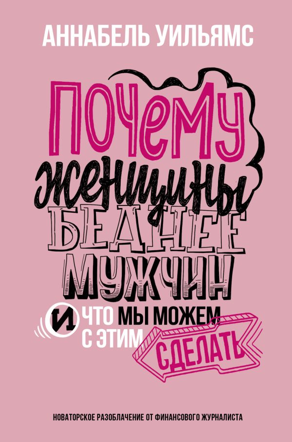 Обложка книги «Почему женщины беднее мужчин. И что мы можем с этим сделать»