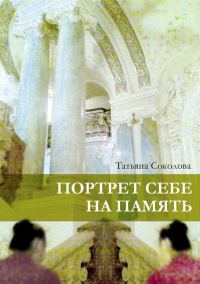 Обложка книги «Портрет себе на память»