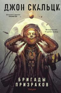 Обложка книги «Бригады призраков»