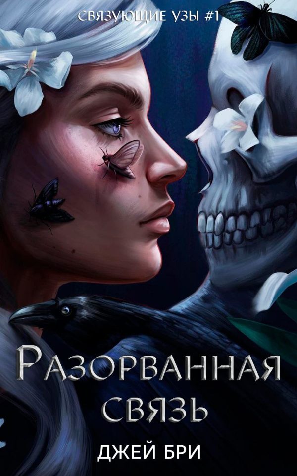 Обложка книги «Разорванная связь»