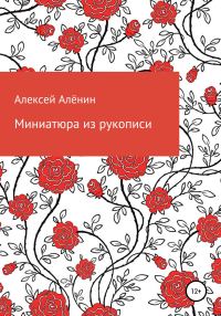 Обложка книги «Миниатюра из рукописи»