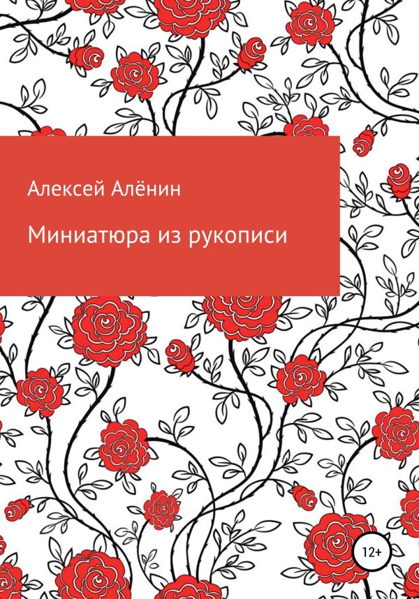 Обложка книги «Миниатюра из рукописи»