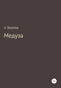 Обложка книги «Медуза»