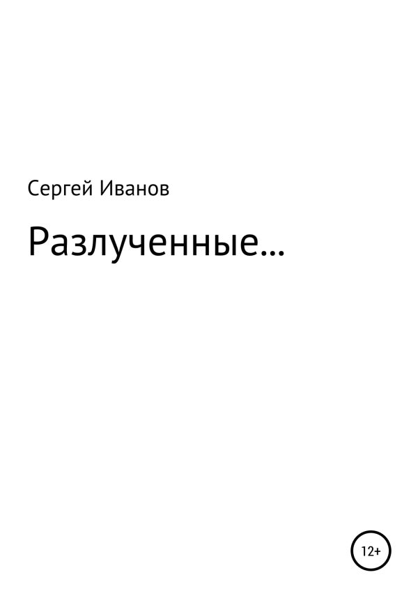 Обложка книги «Разлученные…»