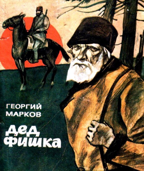 Обложка книги «Дед Фишка»