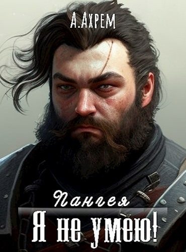 Обложка книги «Я не умею!»