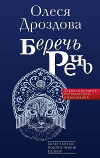Обложка книги «Беречь речь. Забытая история русских слов и выражений»