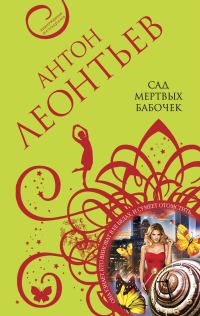 Обложка книги «Сад мертвых бабочек»