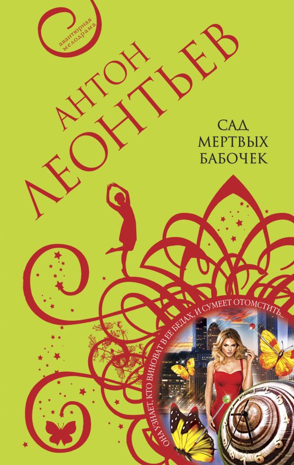 Обложка книги «Сад мертвых бабочек»