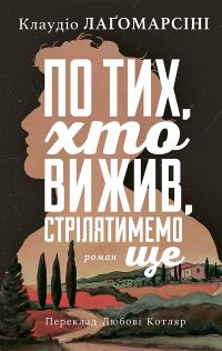 Обложка книги «По тих, хто вижив, стрілятимемо знову»