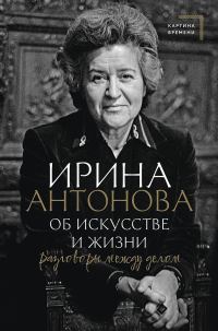 Обложка книги «Об искусстве и жизни. Разговоры между делом»