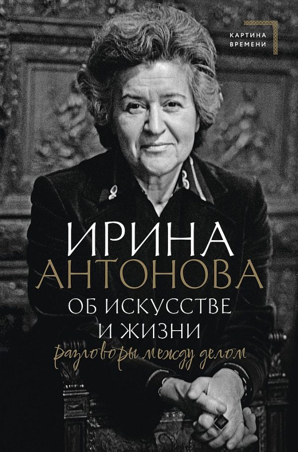 Обложка книги «Об искусстве и жизни. Разговоры между делом»