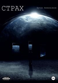 Обложка книги «Страх»