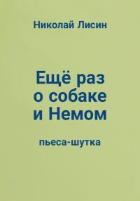 Обложка книги «Ещё раз о собаке и Немом. Пьеса-шутка [СИ]»