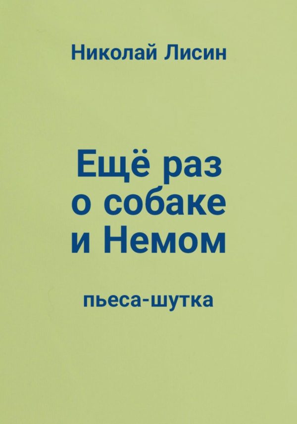 Обложка книги «Ещё раз о собаке и Немом. Пьеса-шутка [СИ]»