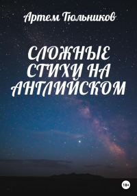 Обложка книги «Сложные стихи на английском»