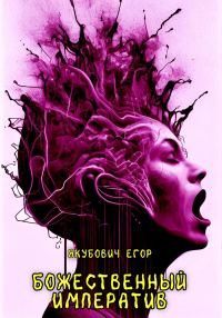 Обложка книги «Божественный императив»