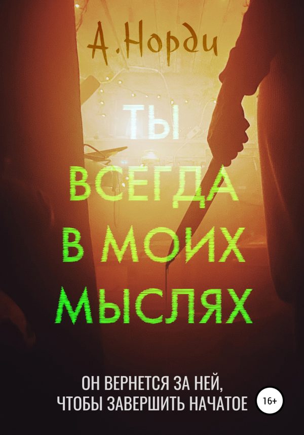 Обложка книги «Ты всегда в моих мыслях»