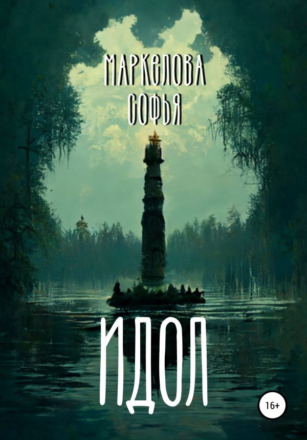 Обложка книги «Идол»