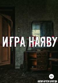Обложка книги «Игра наяву»