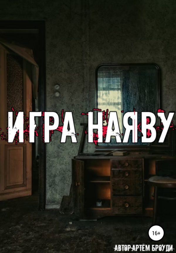 Обложка книги «Игра наяву»