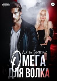 Обложка книги «Омега для волка»