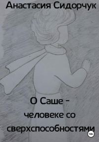 Обложка книги «О Саше – человеке со сверхспособностями»