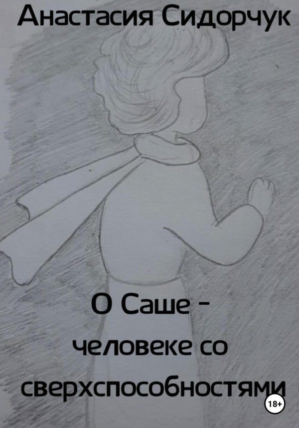 Обложка книги «О Саше – человеке со сверхспособностями»