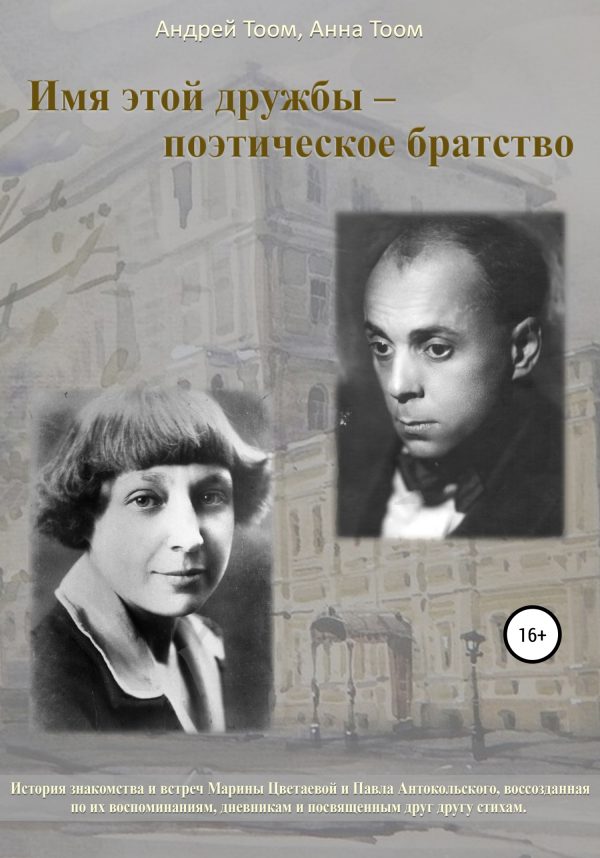 Обложка книги «Имя этой дружбы – поэтическое братство»