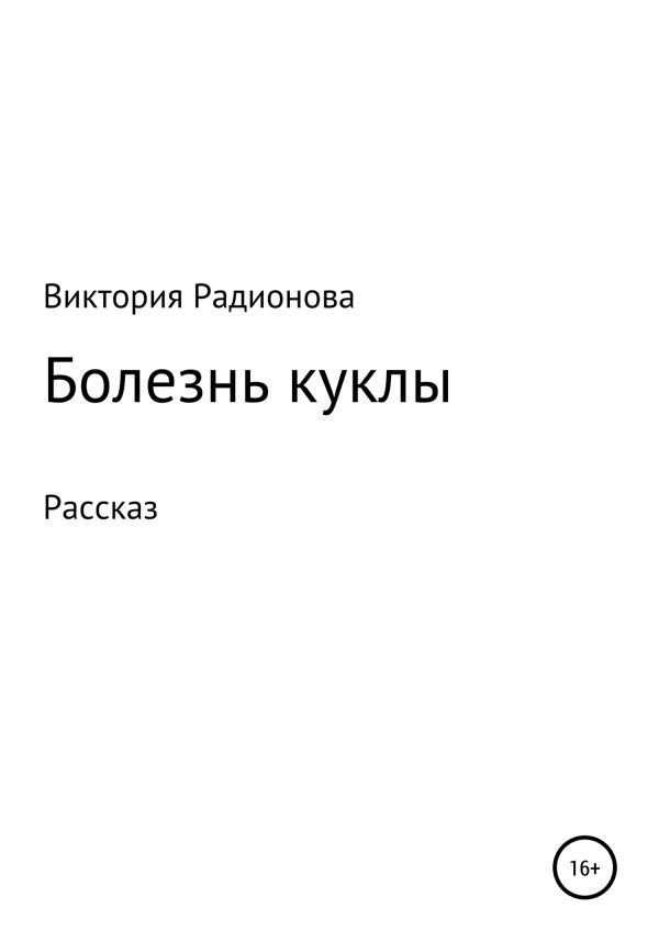 Обложка книги «Болезнь куклы»