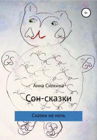 Обложка книги «Сон-сказки»